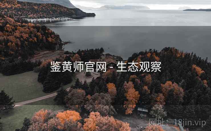 鉴黄师官网 - 生态观察 鉴黄师官网 - 生态观察