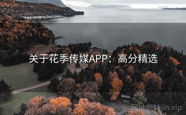 关于花季传媒APP：高分精选