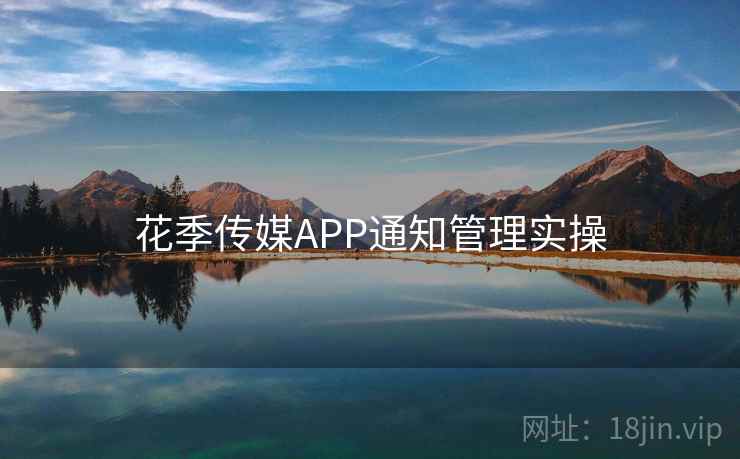 花季传媒APP通知管理实操