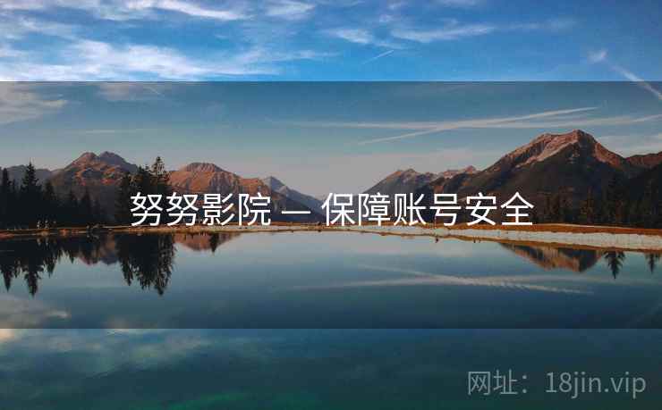 努努影院 — 保障账号安全