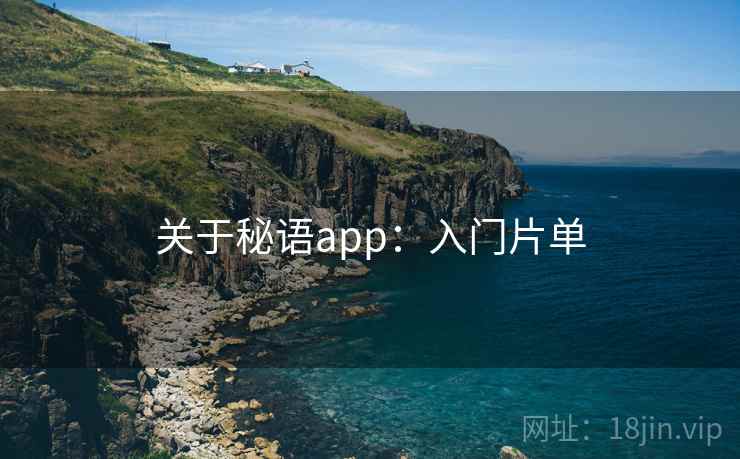 关于秘语app：入门片单