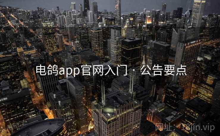 电鸽app官网入门 · 公告要点 电鸽app官网入门 · 公告要点