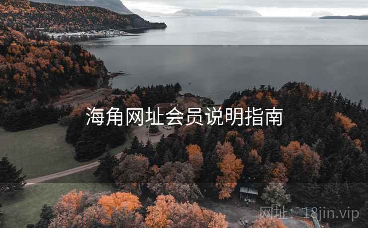 海角网址会员说明指南 海角网址会员说明指南