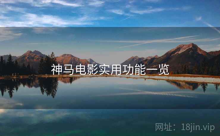 神马电影实用功能一览