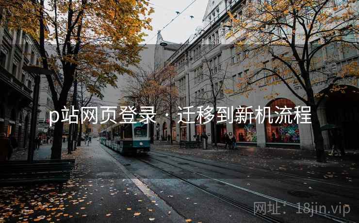 p站网页登录 · 迁移到新机流程